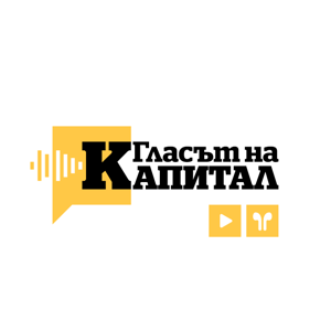 Капитал Подкаст - Гласът на Капитал by Капитал
