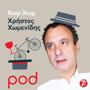 Χωμ Χωμ με τον Χρήστο Χωμενίδη