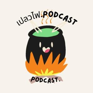 เปลวไฟ Podcast