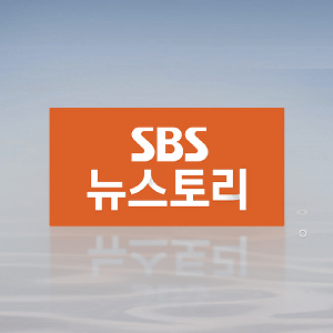 SBS 뉴스토리