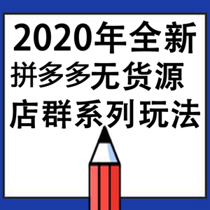 2020年拼多多无货源店群系列玩法