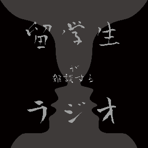 留学生が雑談するラジオ