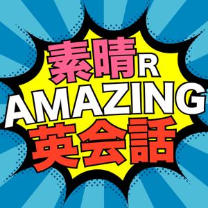 素晴RAMAZING英会話