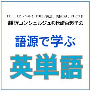 翻訳コンシェルジュ®の　語源で覚える　英単語 by Yucony