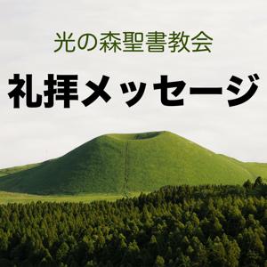 光の森聖書教会 礼拝メッセージ