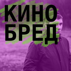 КИНОБРЕД