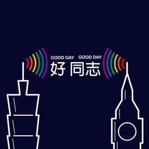 good gay 好同志