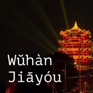 Wŭhàn Jiāyóu