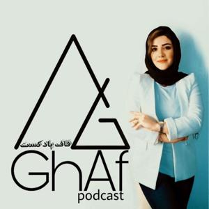 قاف پادکست.GhafPodcast