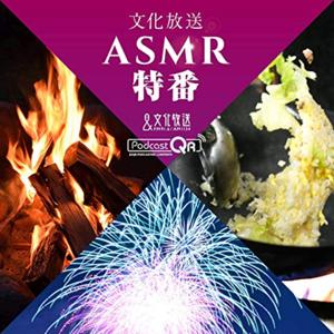 文化放送 ASMR特番 - ASMR Special Programs by PodcastQR by 文化放送PodcastQR