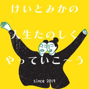 けいとみかの人生楽しくやっていこ〜う