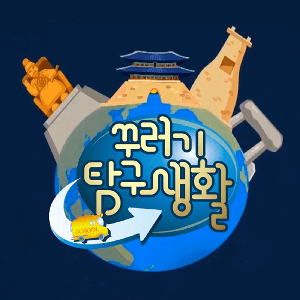 꾸러기 탐구생활