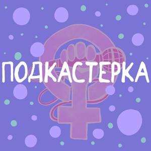 Подкастерка