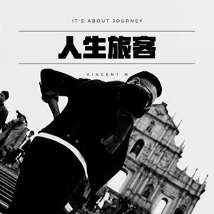 人生旅客 by VM