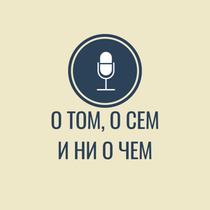 О том, о сем и ни о чем
