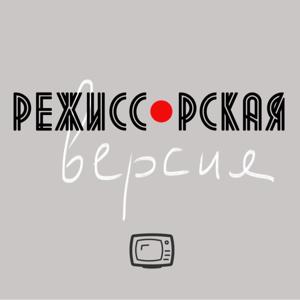 Режиссёрская версия