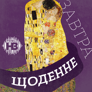 Щоденне завтра