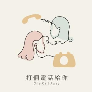 打個電話給你 One Call Away by Wendy & Iphie