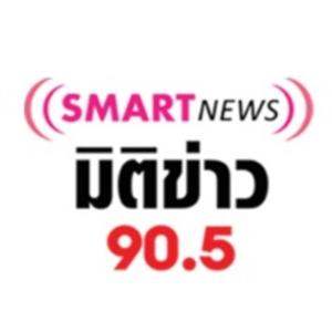 มิติข่าว 90.5 (ต่างประเทศ) Podcast