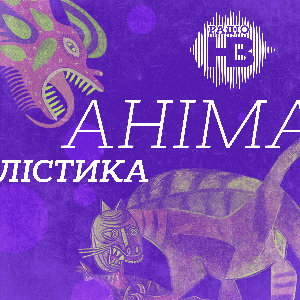 Анімалістика