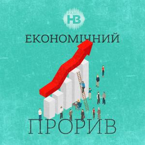 Економічний прорив