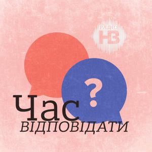 Час відповідати