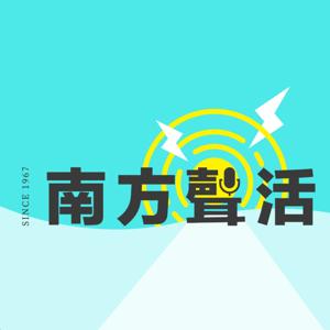 南方聲活