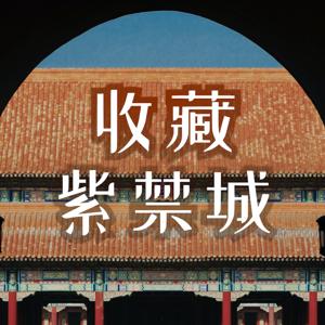 Collections of the Forbidden City