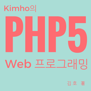 Kimho의 PHP5 웹프로그래밍 – kimho.net