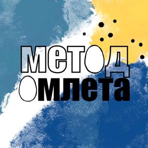 Метод омлета