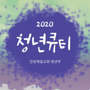 안양제일교회 청년큐티