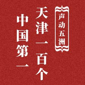 天津在近代中国的100个第一