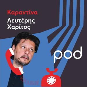 Καραντίνα με τον Λευτέρη Χαρίτο