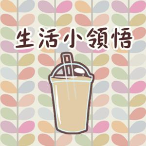 生活小領悟| Iced milk tea & chill