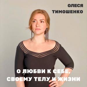 Олеся Тимошенко О любви к себе, своему телу и жизни