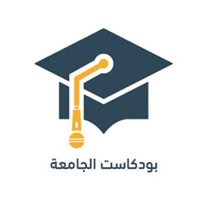 بودكاست الجامعة