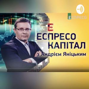 Еспресо. Капітал