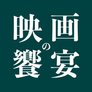 「映画の饗宴」ラジオ