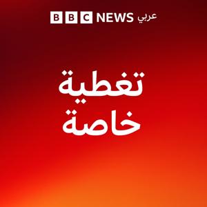 تغطية خاصة. by BBC Arabic Radio