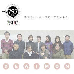 FM79.7MHz京都三条ラジオカフェ - FM79.7MHz京都三条ラジオカフェ：放送