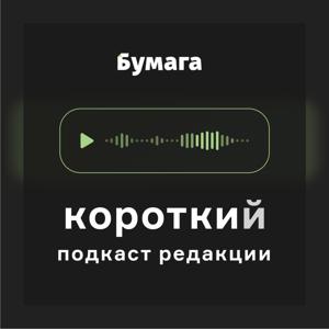 Короткий подкаст «Бумаги» by Бумага