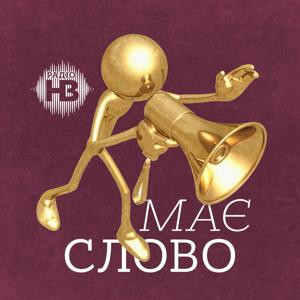 Має слово