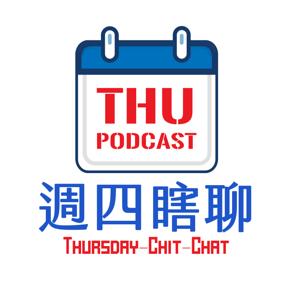 【週四瞎聊】ThursdayChit Chat