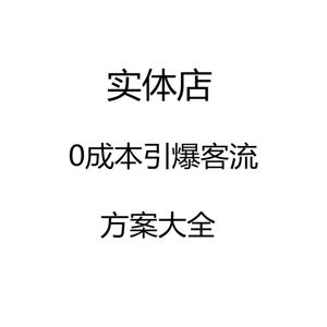 实体店｜0成本引爆客流方案