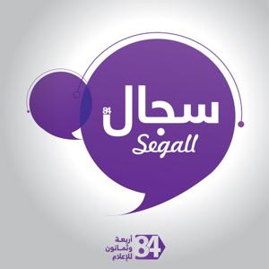 سجال84