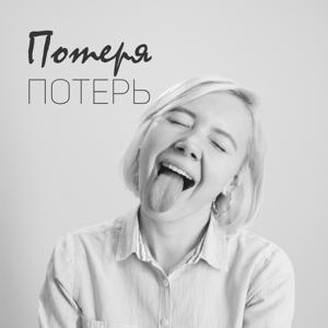 потеря потерь