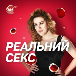 Реальный секс