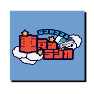 ランパンプスの車買うラジオ