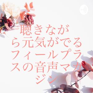 聴きながら元気がでるフィールプラスの音声マガジン