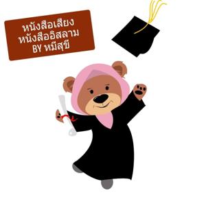 หนังสือเสียงหนังสืออิสลาม By หมีสุขี